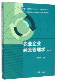 农业企业经营管理学(第2版)